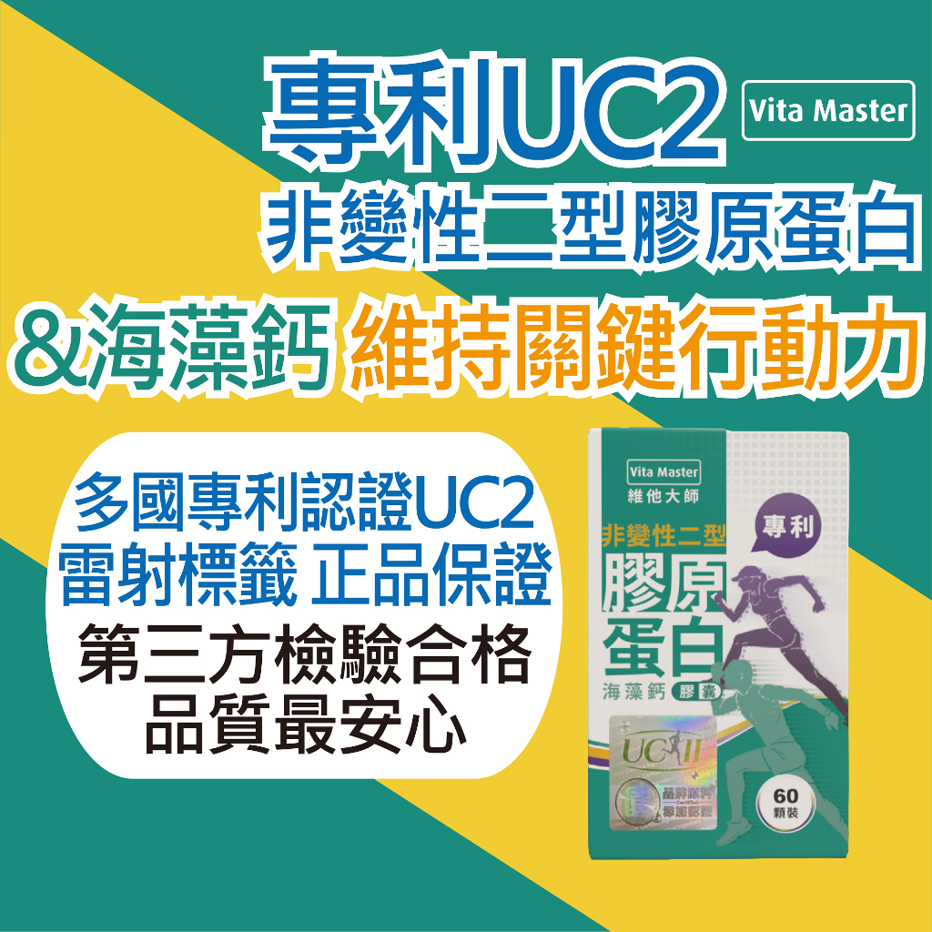 維他大師  UC2 UCII UC-II 40毫克 非變性二型膠原蛋白 海藻鈣 專利 非變性二型膠原蛋白 60顆裝