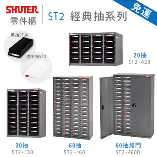 【樹德】ST2系列 工具櫃 五金螺絲櫃 零件盒 收納櫃 零件櫃 零件箱 分類櫃 工具箱 鐵櫃 ST2-460