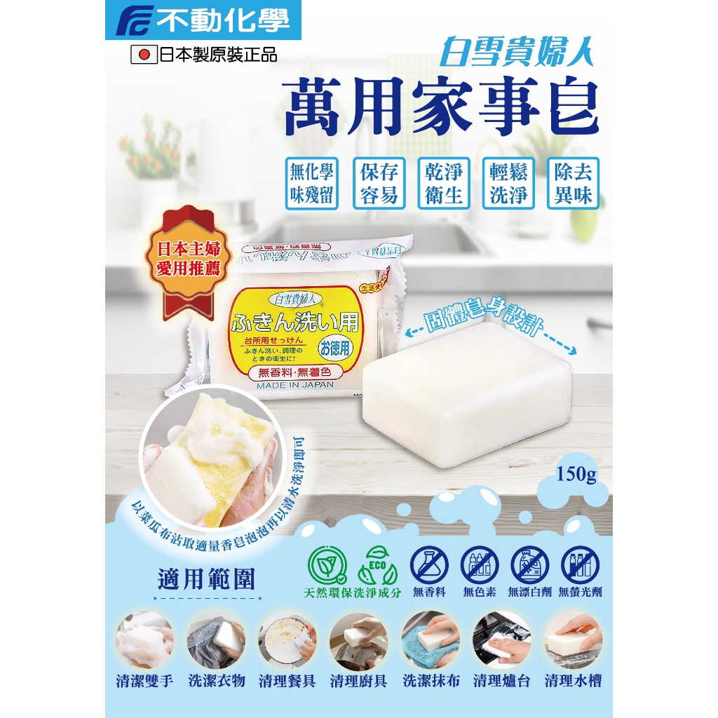 【雙雙的店】現貨 日本不動化學 萬用家事皂150g/顆