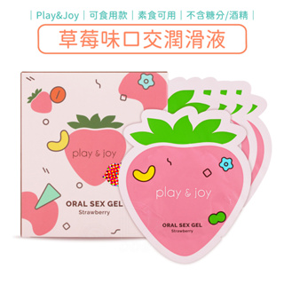 Play&Joy 可食用 草莓口交潤滑液 (素食可用) 隨身包 潤滑劑 口交用【DDBS】