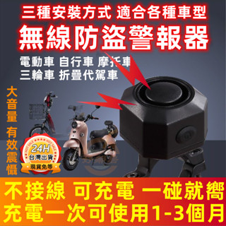 【臺灣出貨】無線防盜報警器 自行車 腳踏車 摩托車 機車（充電式）防盜報警器 超長續航 防盜電子喇叭 警報器 機車警報器