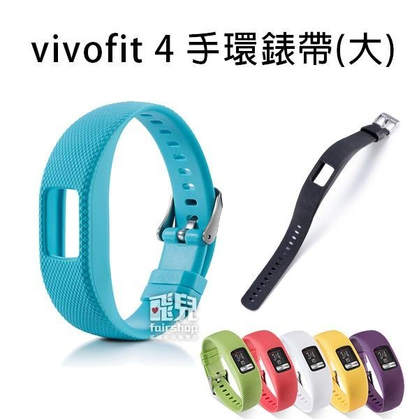 出清特價！多彩隨心換《Garmin vivofit 4 手環錶帶-大》腕帶 替換錶帶【飛兒】