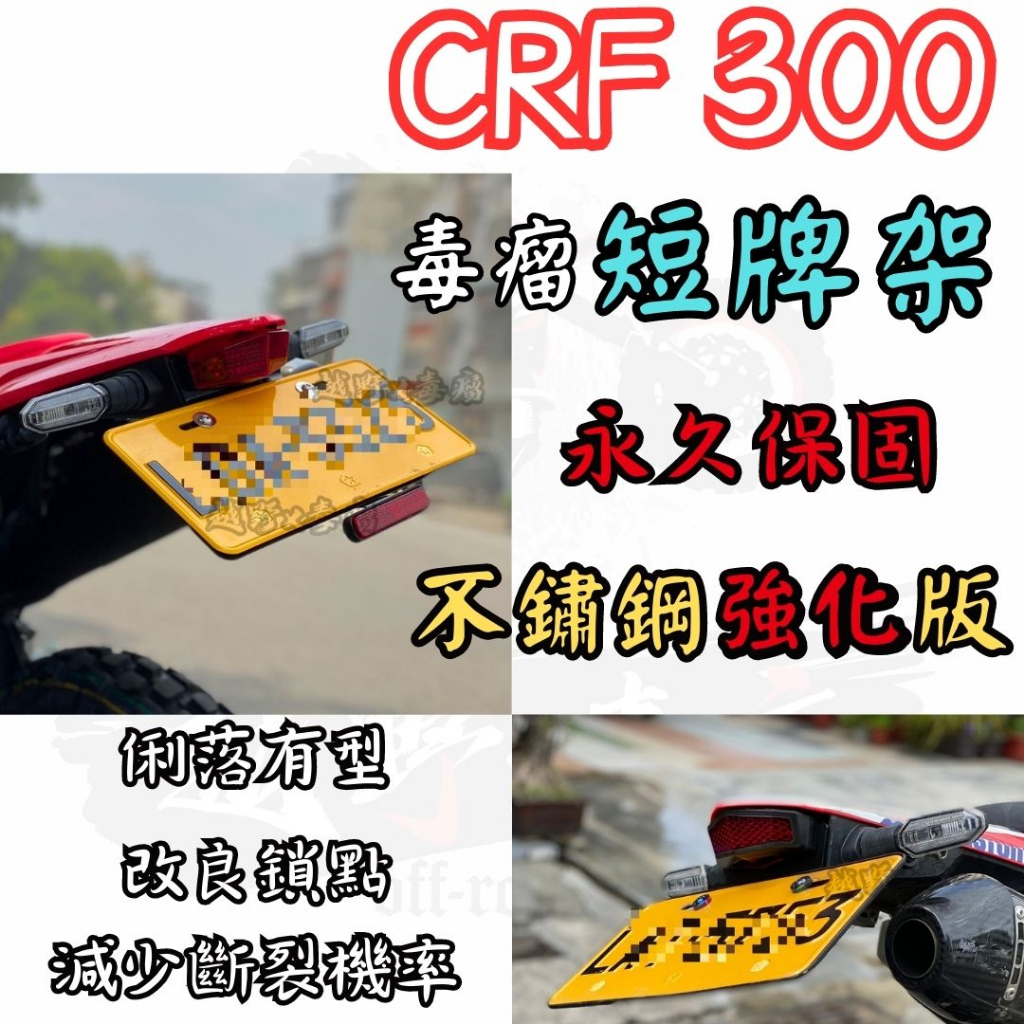 越野毒瘤Ⅹ不鏽鋼強化版短牌架總成 crf300 CRF300L  CRF300Rally 短牌架 短牌 牌架 流利 簡潔