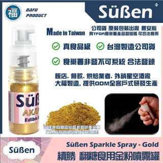 【Suben續勝食用金粉噴霧】特級金 金色色粉 金色珠光粉 臺灣製造 檢驗合格 食品級色粉銀粉翻糖糖霜蛋白粉巧克力油性