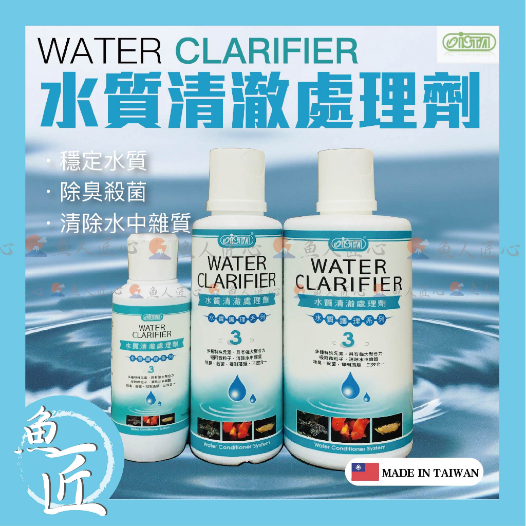 魚匠水族【ISTA 水質清澈處理劑💦新配方】 ●維持清淨水質、除臭、分解有毒物質、消除細微雜質〝12種特殊專利配方