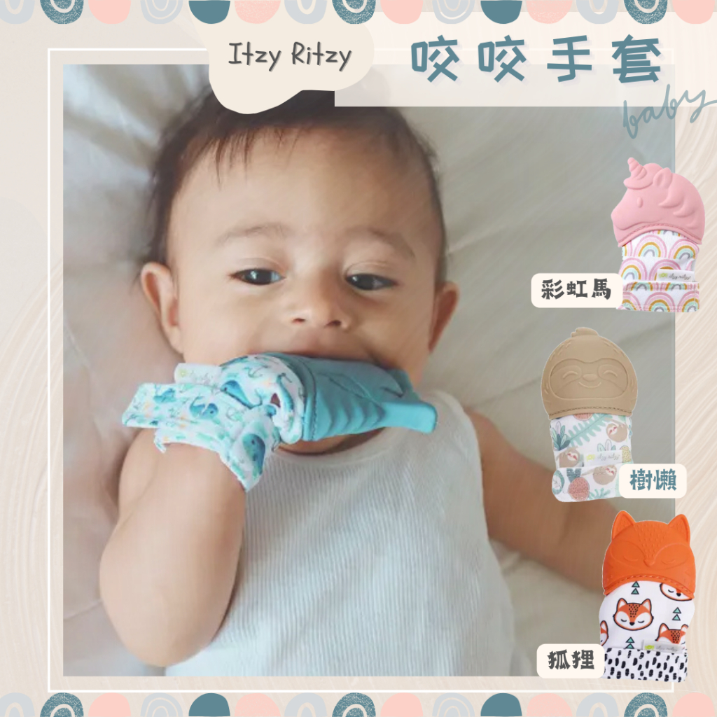 【美國Itzy Ritzy】寶寶咬咬手套 嬰兒固齒器 矽膠 咬咬安撫玩具