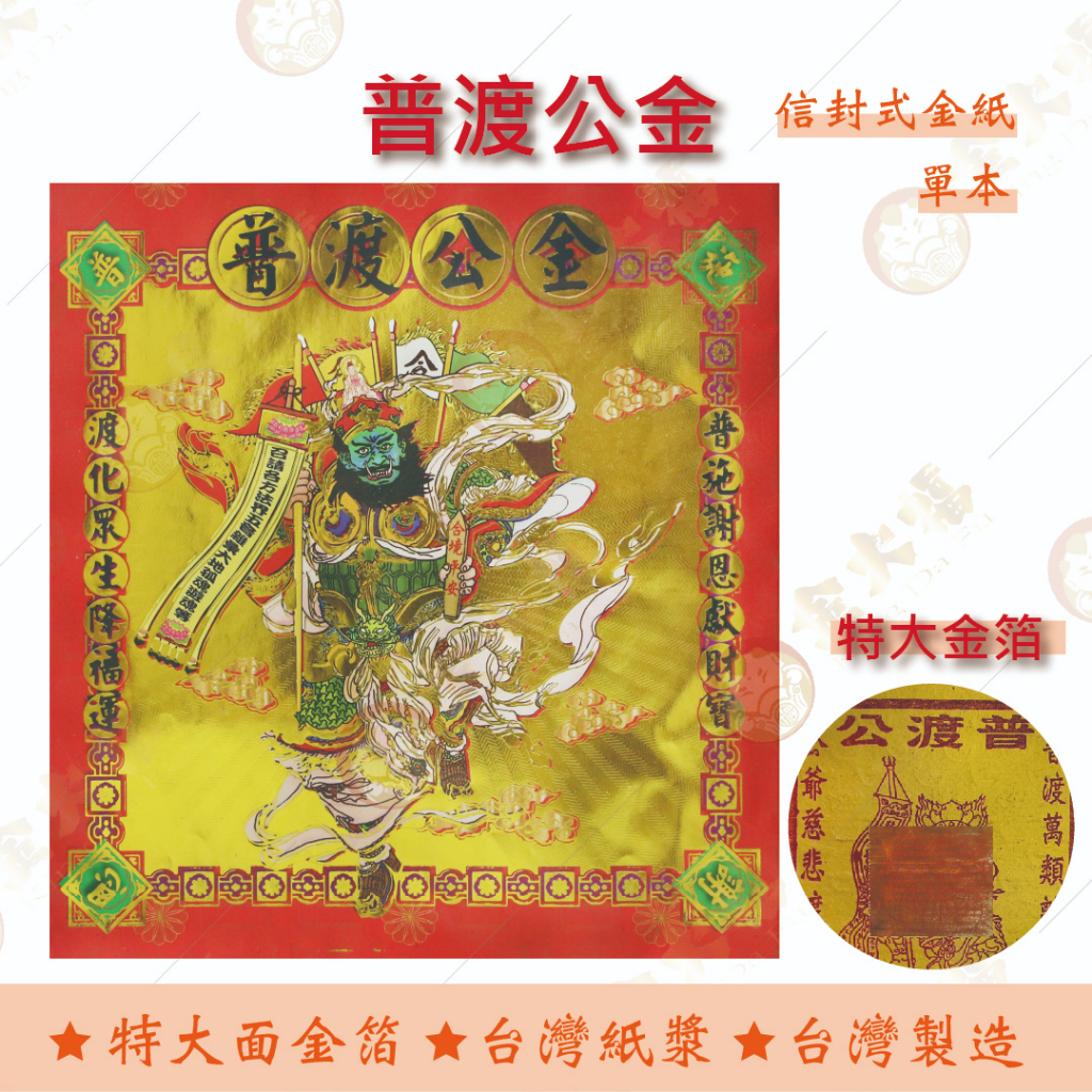 【金大福】普渡公金 / 信封式金紙 /紅包袋金紙/ 大面金箔 / 單本 / 環保金紙 中元普渡 好兄弟 普渡