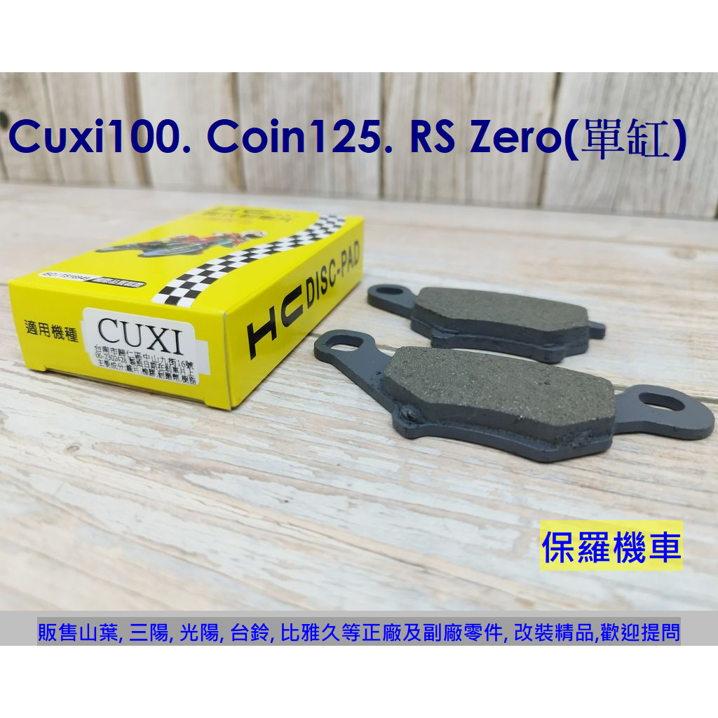 保羅機車 山葉 Cuxi 100, Aeon Coin 125 副廠 HC 前碟煞剎車皮