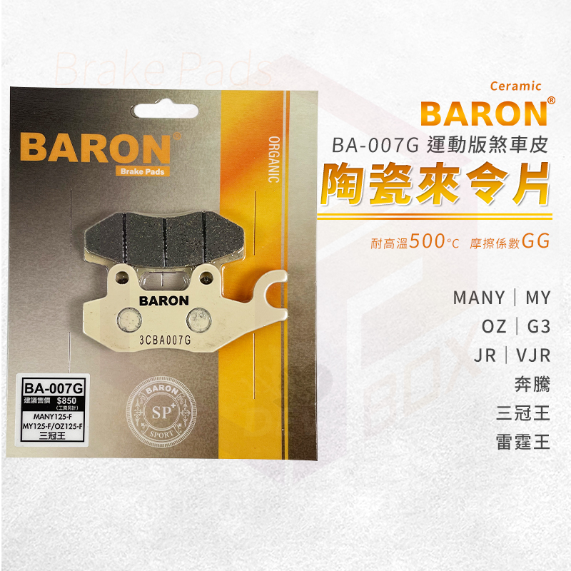 Baron 陶瓷 來令片 煞車皮 剎車皮 適用 Many MY OZ G3 JR VJR 奔騰 三冠王 雷霆王