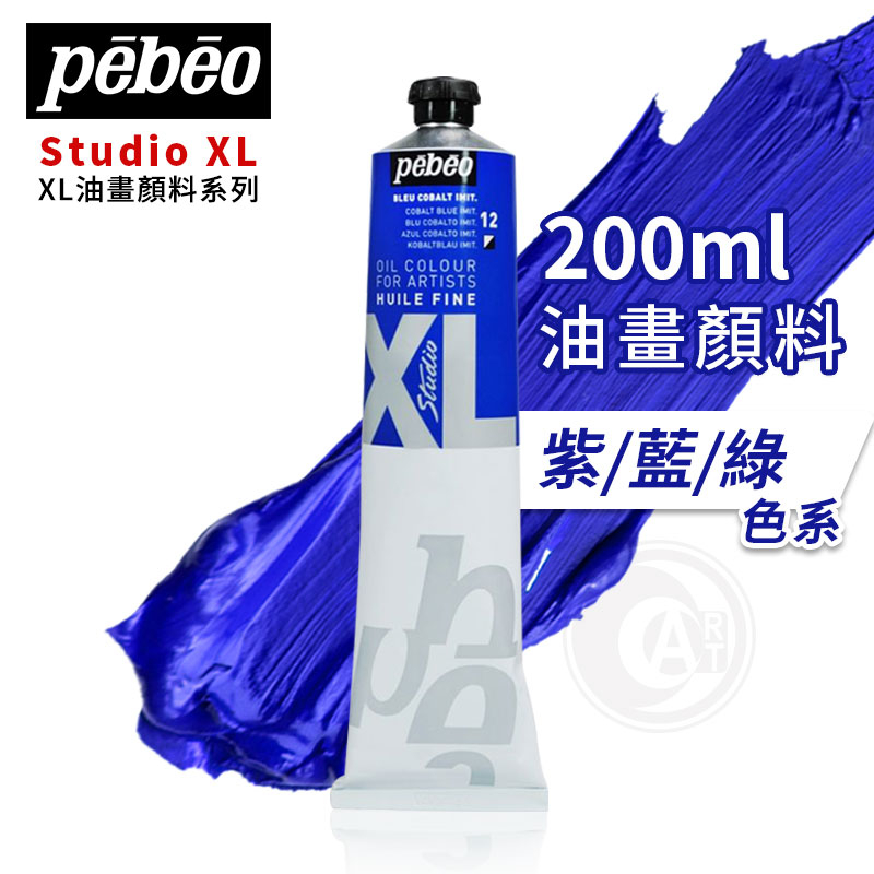 Pebeo 法國 貝碧歐 XL系列 油畫顏料 200ml 單支 紫/藍/綠色系『ART小舖』