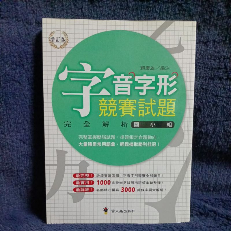 童書 形音義總動員 字音字形競賽試題完全解析 國小組 螢火蟲出版社 增訂版