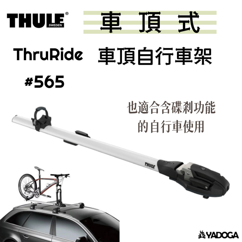 【野道家】THULE Ride 車頂自行車架 攜車架 565