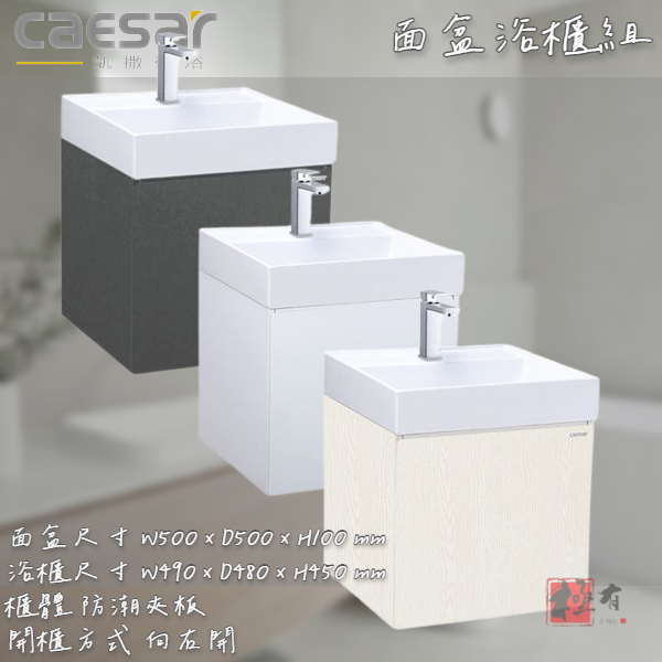 🔨 實體店面 可代客安裝 CAESAR 凱撒衛浴 面盆浴櫃組 LF5380 EH05380A 三色可選