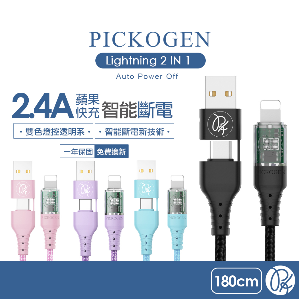 PICKOGEN 皮克全 二合一 Type-C/USB-A TO Lightning PD充電線傳輸線 智能斷電1.8m