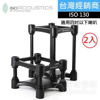 IsoAcoustics ISO-130 ISO L8R130 升級版 喇叭架 監聽架 音響架 公司貨