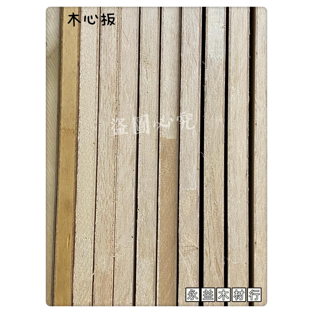 2×8台尺 柳安 木心板 木芯板 厚板 合板 ＊永益木材行(台北)＊