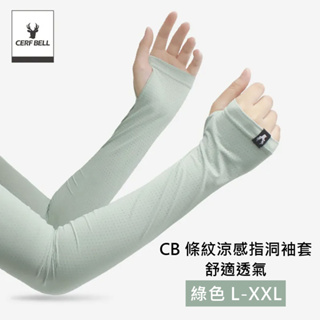 【Cerf Bell 瑟夫貝爾】CB洞洞涼感指洞袖套 舒適透氣 防曬袖套 L/XL/2L 綠色(夏天 涼感 透氣)