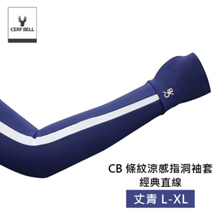 【Cerf Bell 瑟夫貝爾】CB洞洞涼感指洞袖套 經典直線 防曬袖套 L/XL 丈青色(夏天 涼感 透氣)