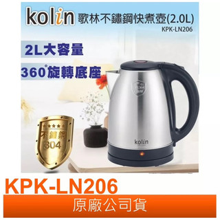 Kolin歌林不鏽鋼快速壺2.0L (KPK-LN206)
