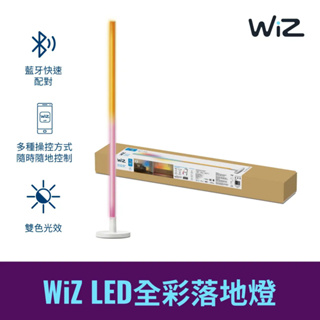 【飛利浦PHILIPS】WiZ系列 Wi-Fi 智慧照明LED 全彩落地燈-PW016 實體門市保固二年 落地燈 立燈