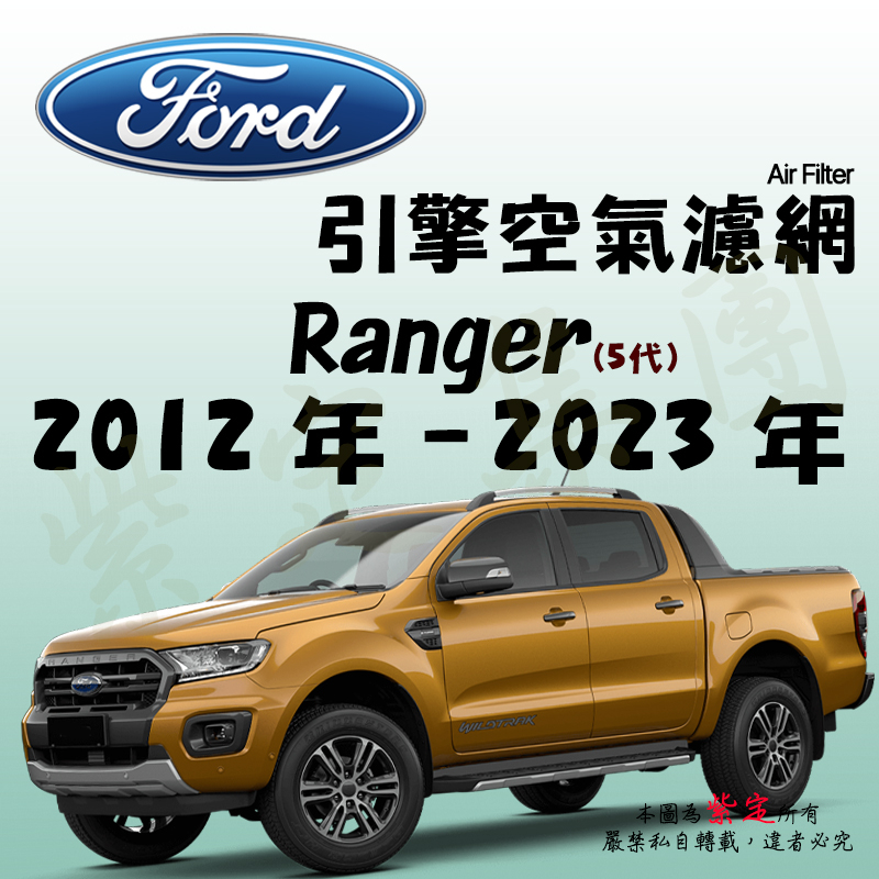 《TT油品》Ford 福特 Ranger 5代 2012年-2023年【引擎】空氣濾網 進氣濾網 空氣芯 空濾