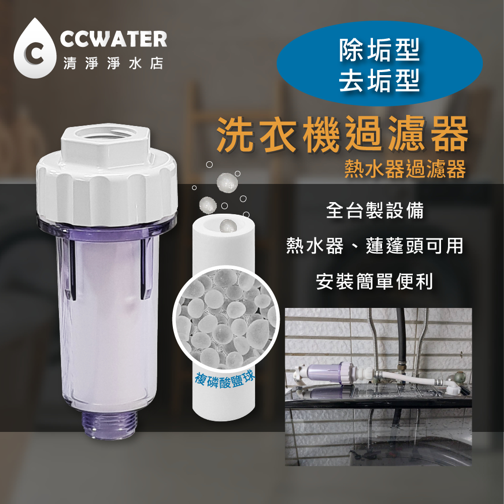 除垢型洗衣機淨水器/熱水器除水垢過濾器*免安裝工具經濟型的洗衣機前置淨水器，含複磷酸鹽球全配價120元起。