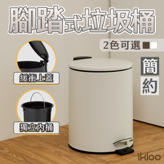 【ikloo】簡約啞光磨砂腳踏式垃圾桶5L-2色可選 (腳踏式/緩衝蓋/獨立內桶/垃圾桶/圓形垃圾桶/臥室垃圾桶)