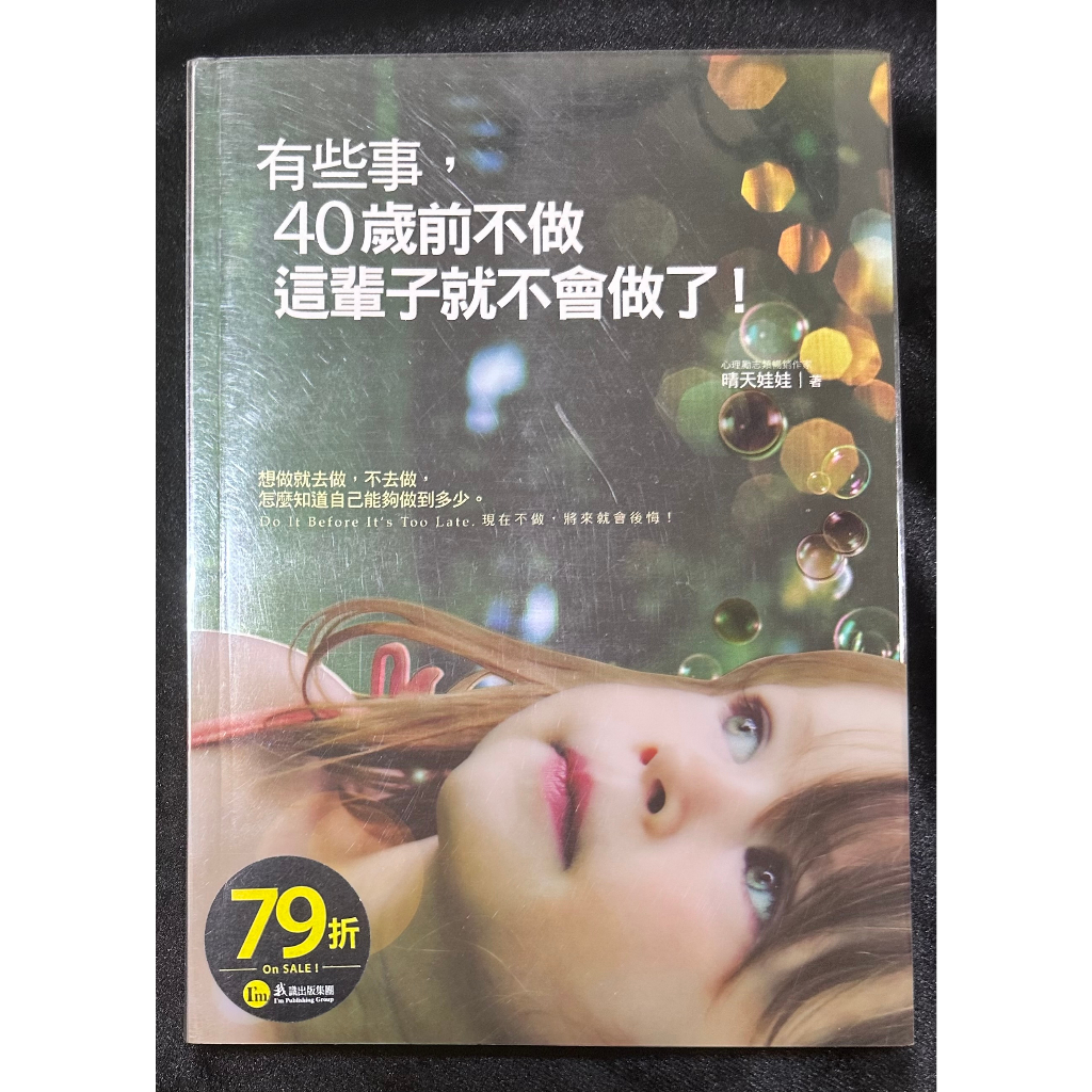 【公益拍賣 二手】商業理財 成功法 生涯規劃 有些事，40歲前不做，這輩子就不會做了！附精美防水書衣