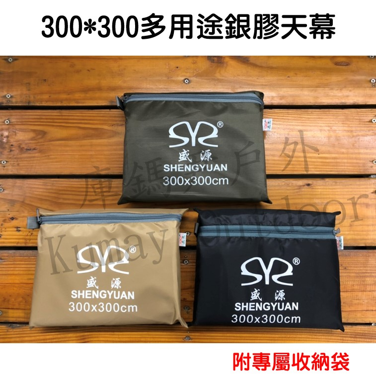 庫鎷尹戶外 銀膠天幕 300*300 帳篷防水布 防潮地布 野餐防潮地墊 野餐墊 天幕 地布  邊布 盛源 Kumay