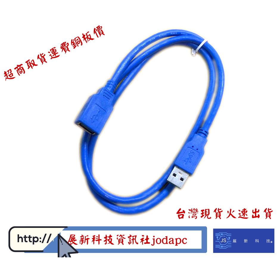 USB3.0 A公-A母傳輸延長線