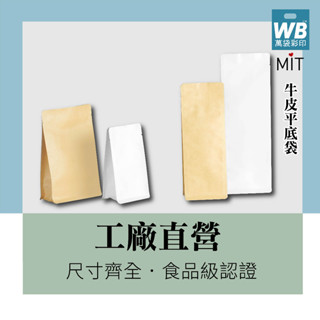 臺灣製.現貨-萬袋彩印™- 牛皮平底袋-無夾鏈-平底夾邊袋.平底袋 瓜子枸杞花生包裝袋 站立袋.氣閥.咖啡袋.茶包袋
