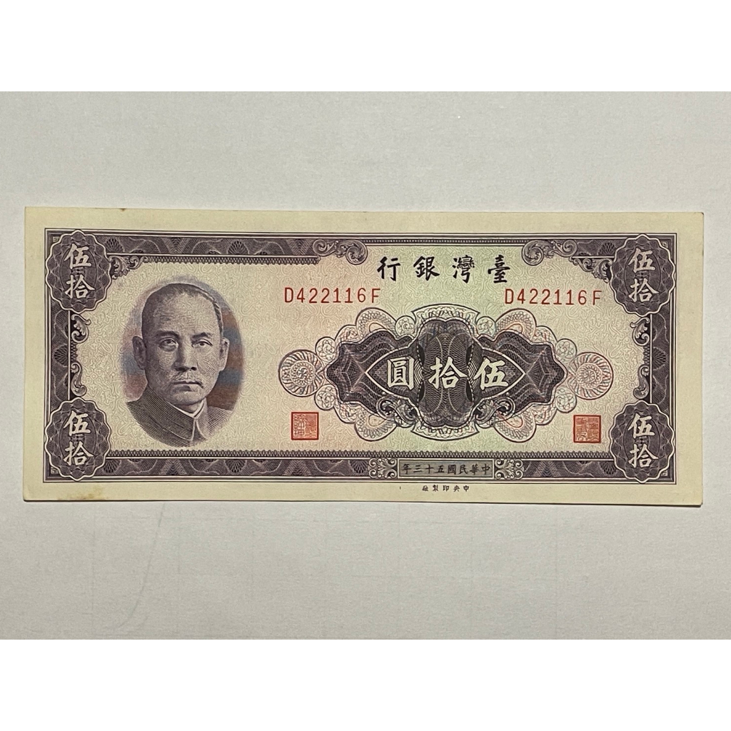 無摺痕 台灣 紙鈔 民國53年 50元 伍拾圓 台幣 收藏 紀念性 販售