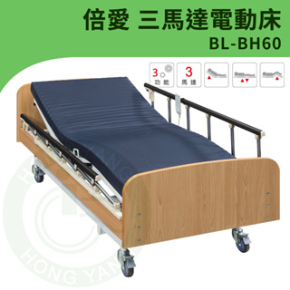 【倍愛】BL-BH60 三馬達電動病床 B-life 電動護理床 電動床(附輪) (三馬達) (可代辦長照補助款申請)