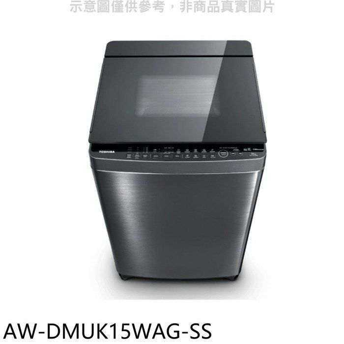 TOSHIBA東芝【AW-DMUK15WAG-SS】15公斤變頻洗衣機(含標準安裝)