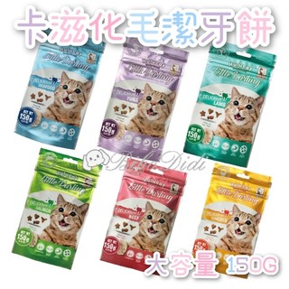 毛球寵物（新效期）HULUCAT 卡滋化毛潔牙餅 大包裝 150G 貓餡餅 貓潔牙餅 化毛餅 貓零食 貓點心 卡滋化毛餅
