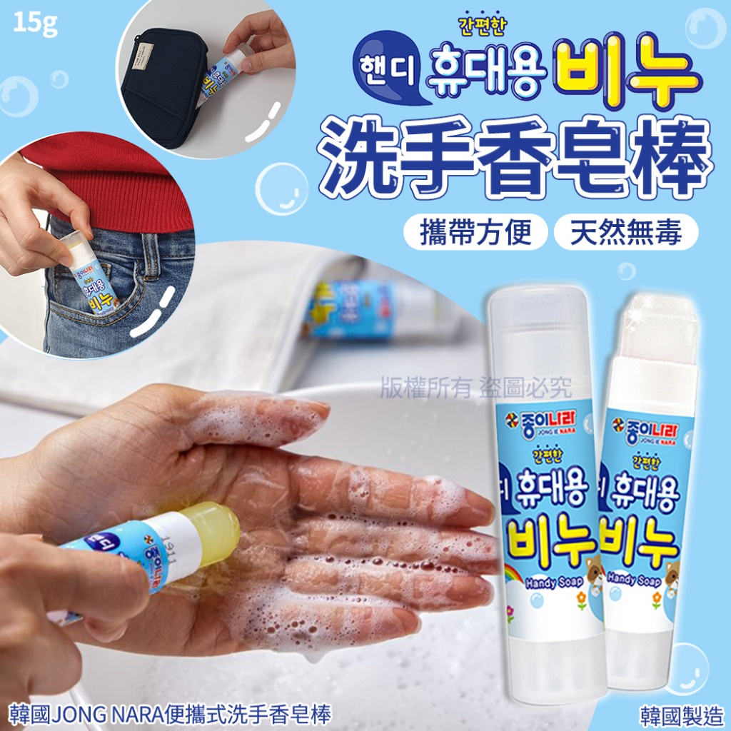 韓國JONG NARA便攜式洗手香皂棒15g