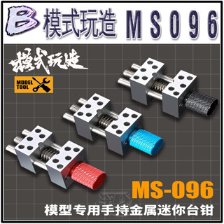 現貨【BRUCE】模型 鋼彈 軍事 模式玩造 MS096 金屬迷你精密手持臺鉗 夾持 改造 打磨 臺鉗 臺夾