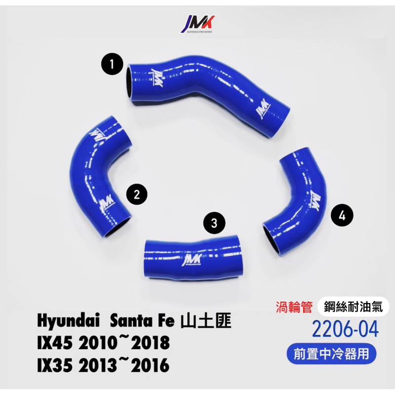 Hyundai Santa Fe 現代 山土匪 ix35 ix45 矽膠 渦輪管 JMK矽膠管
