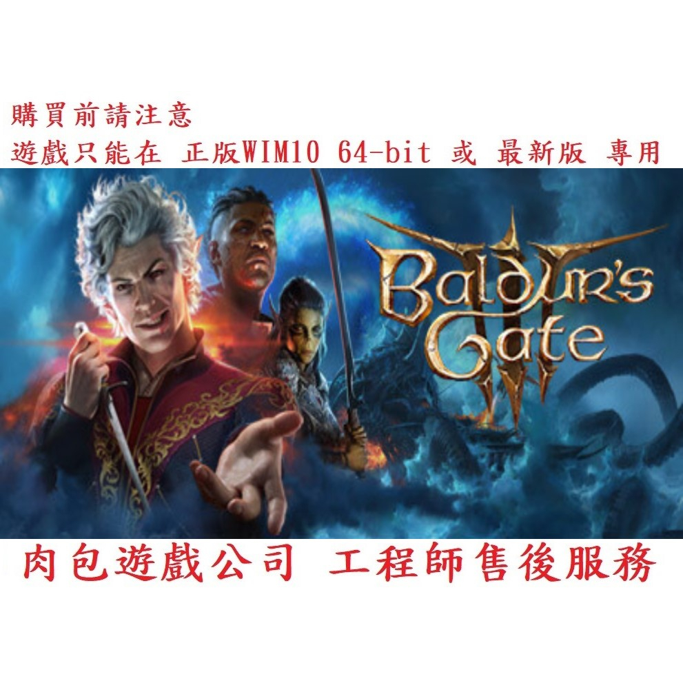 PC版 繁體中文 單人 多人連線 官方正版 肉包遊戲 柏德之門3 STEAM Baldur's Gate 3