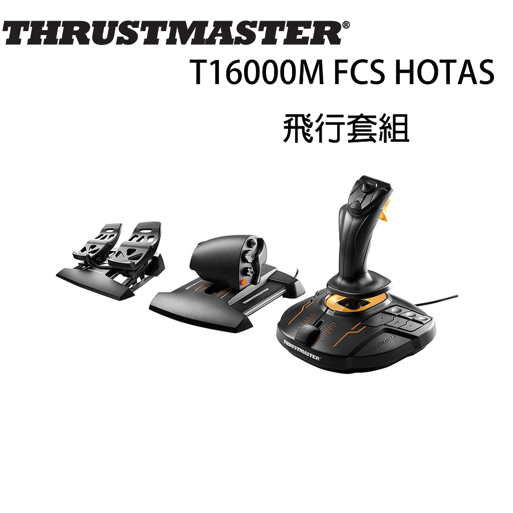 【現貨不用等】圖馬斯特 Thrustmaster T16000M FCS HOTAS 飛行套組 搖桿 油門 踏板 節流閥