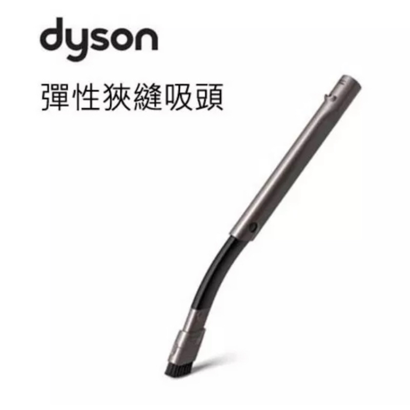 Dyson 彈性細縫/狹縫吸頭 (V7.V8.V10.V11.V15系列）