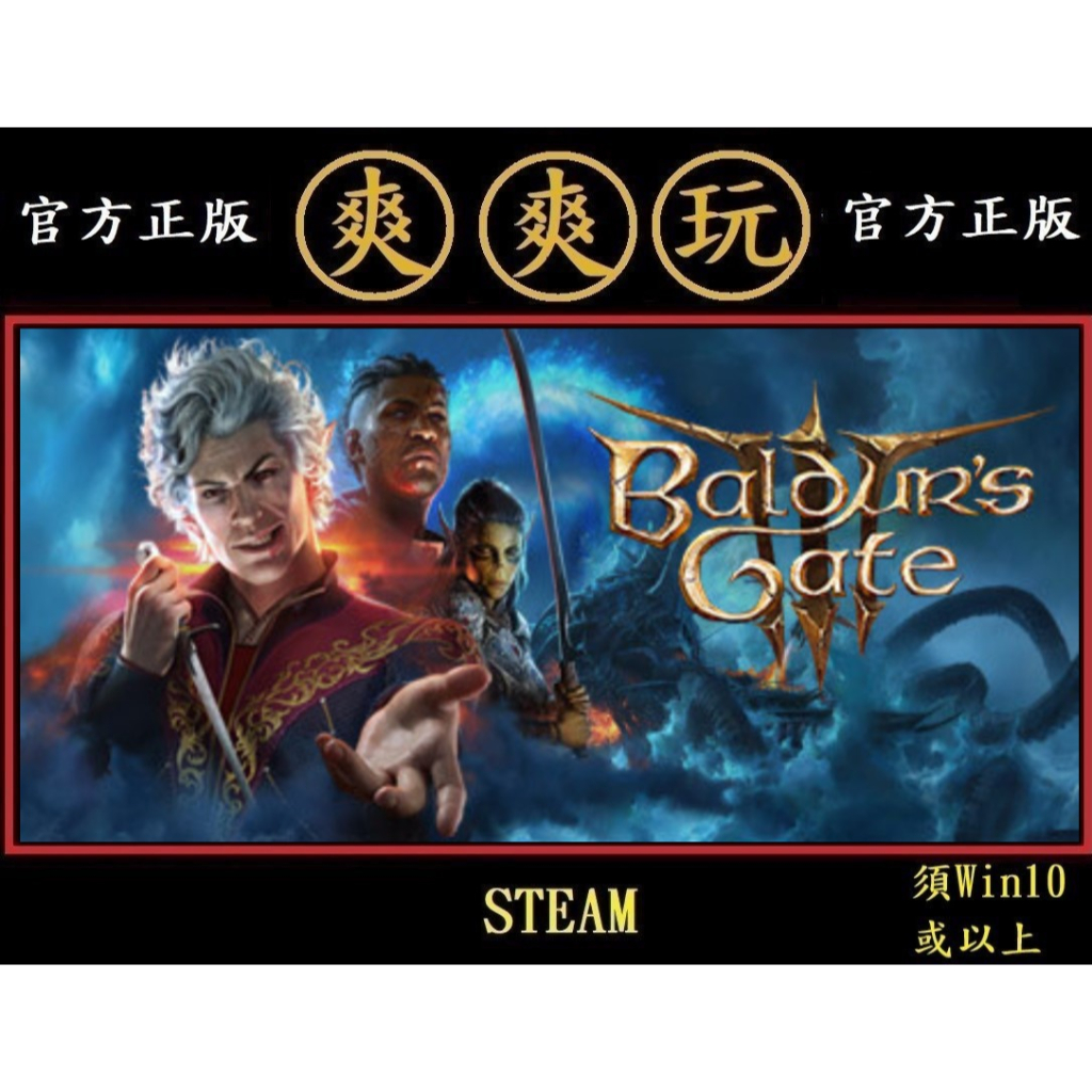 購買 PC版 爽爽玩 單人+多人連線版 官方正版 STEAM 柏德之門3 Baldur's Gate 3