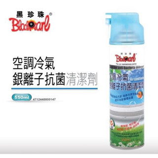 抗菌 冷氣除臭 冷氣清潔 黑珍珠 銀離子抗菌清潔劑 空調冷排清潔劑 冷氣銀離子 抗菌清潔劑 冷氣機清潔劑 銀離子抗菌清潔