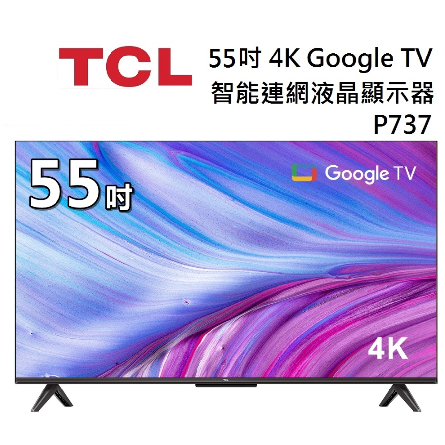 匠選品 TCL55吋 P737 4K Google TV 智能連網液晶顯示器｜含基本安裝
