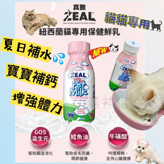 【喜花貓】ZEAL鮮乳/汪喵星球零乳糖牛乳/起司球 紐西蘭犬貓專用牛奶 250ML380ML 1000ML