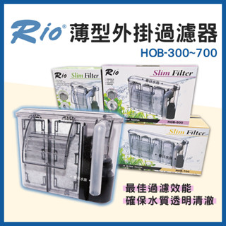 【春日水族】Rio 薄型外掛過濾器 HOB-300~700 外置過濾器 瀑布過濾器 小缸過濾 活性碳板 濾材 魚缸外掛