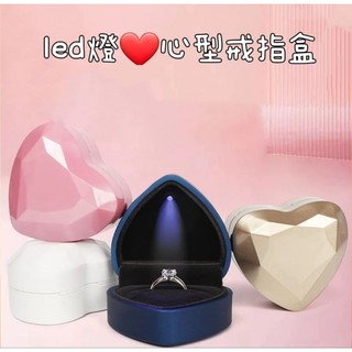 💯台灣現貨🚚24小時出貨🚚創意 LED燈心型珠寶戒指盒方型飾品戒指項鍊盒包裝盒