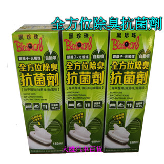 【快速出貨】黑珍珠 全方位除臭抗菌劑150ml 冷氣 消臭噴霧 車內除臭劑 空氣清淨劑 異味去除【大雄汽車百貨】