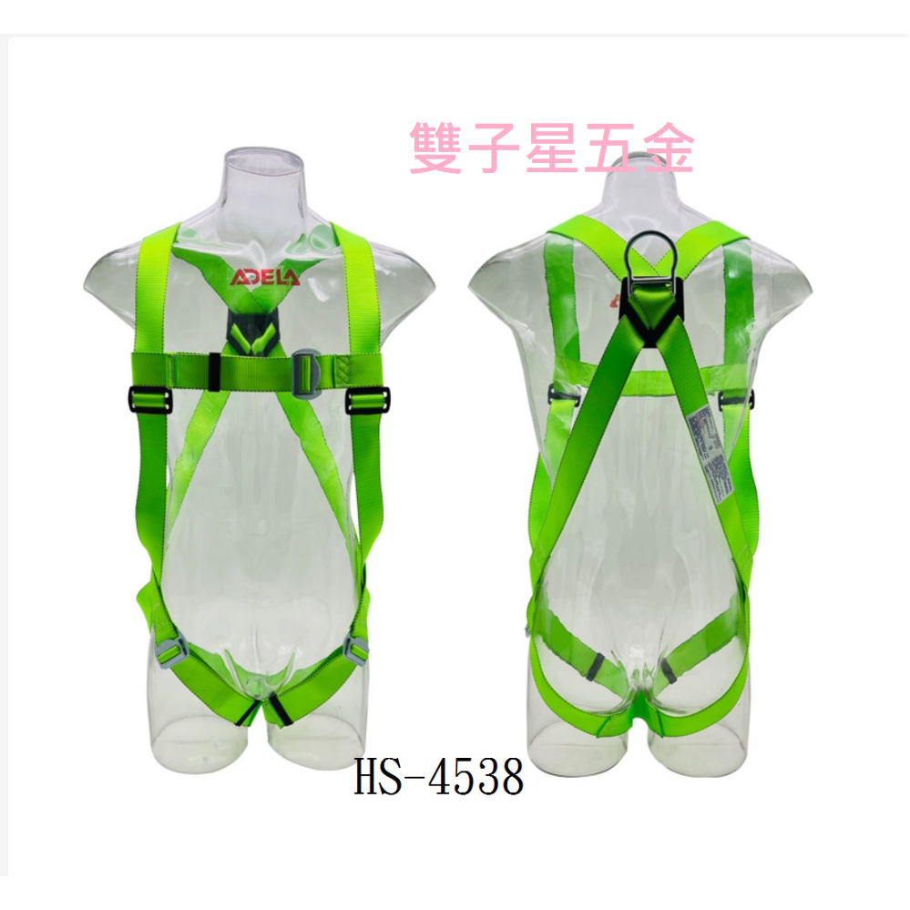 【雙子星五金】台灣製 ADELA標準型 背負式安全帶 降落傘式雙大鉤小鉤 全身式 安全吊帶 高空作業 單鉤 腰帶 雙大勾