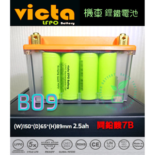 VICTA 鋰鐵電池B09威克塔YTX7B-BS 7號 可通GS湯淺YTX7B-BS 7號薄型機車電瓶125CC內勁戰